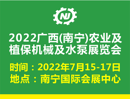 2022广西(南宁)农业机械、植保机械及水泵展览会
