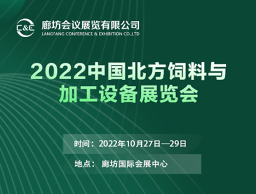 2022年中国北方饲料加工设备与材料展