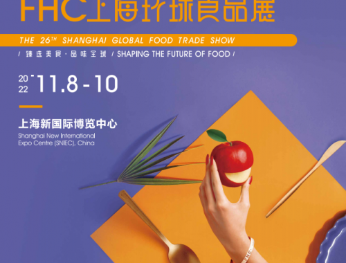 2022年第二十六届FHC上海环球食品博览会展位预定.在线