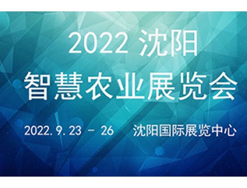 2022沈阳智慧农业展览会